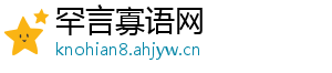 罕言寡语网手机访问